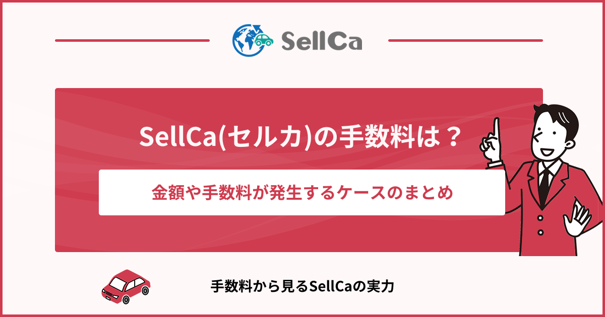 SellCa（セルカ）を利用するのにお金はかかるの？手数料のまとめ