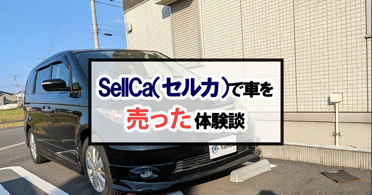 【体験談】査定0円の車をSellCa（セルカ）で売ったらどうなる？