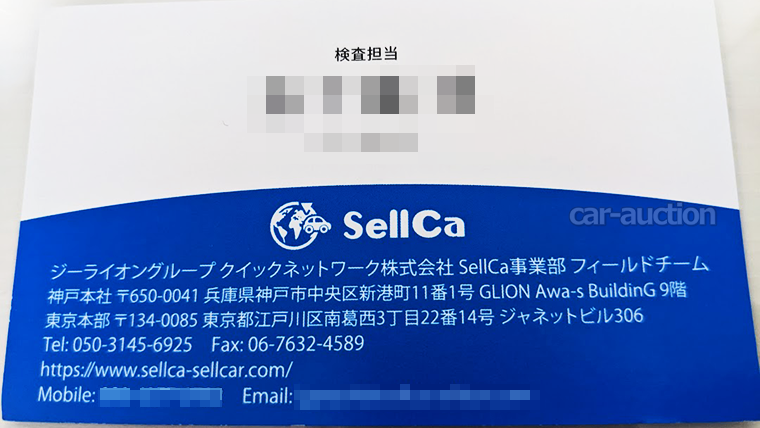 SellCa（セルカ）の査定員から頂いた名刺